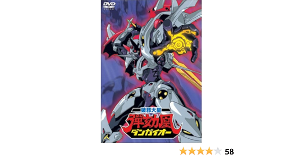 Amazon 破邪大星ダンガイオー Dvd アニメ
