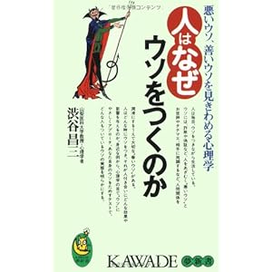 人はなぜウソをつくのか―悪いウソ、善いウソを見きわめる心理学 (KAWADE夢新書) 人はなぜウソをつくのか―悪いウソ、善いウソを見きわめる心理学 (KAWADE夢新書)