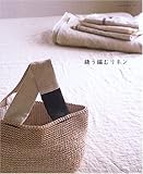 縫う編むリネン (レッスンシリーズ)