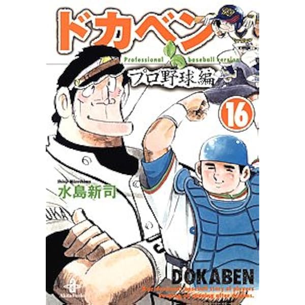 ドカベン プロ野球編 16 秋田文庫 6 水島 新司 本 通販 Amazon