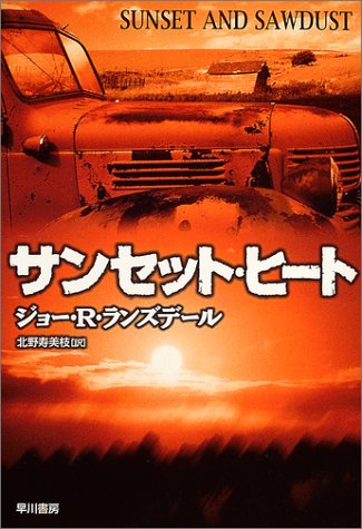 ジョー・R・ランズデール:サンセット・ヒート (ハヤカワ・ノヴェルズ)