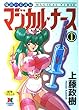 魔法の看護婦マジカル・ナース (1) (KAIOHSHA COMIC WINKLE SERIES)