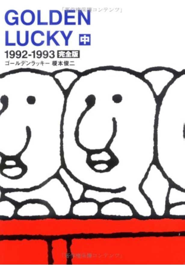 Amazon.co.jp: ゴールデンラッキー―完全版 (上) : 榎本 俊二: 本