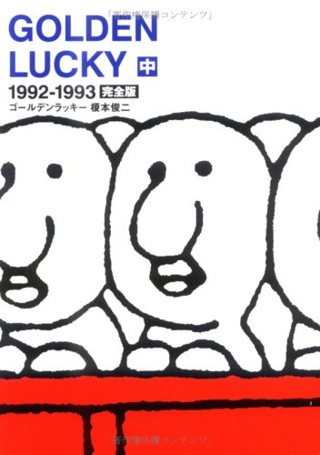 『ゴールデンラッキー―完全版』1巻