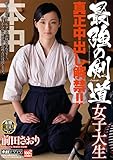 最強の剣道女子大生真正中出し解禁!! 前田さおり(特典DVD)(数量限定) 本中