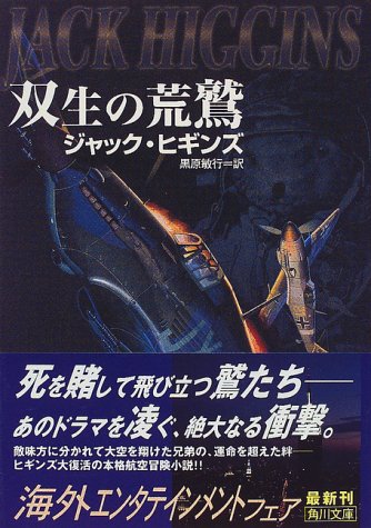 ジャック・ヒギンズ:双生の荒鷲 (角川文庫)