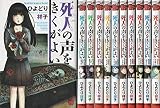 死人の声を聞くがよい コミック 1-11巻セット 死人の声を聞くがよい コミック 1-11巻セット