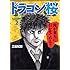 三田紀房「ドラゴン桜（2）」