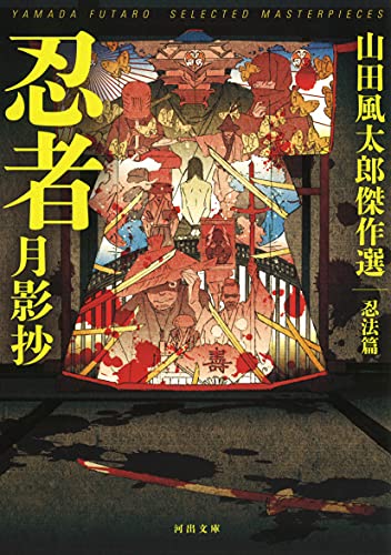 山田風太郎:忍者月影抄: 山田風太郎傑作選 忍法篇 (河出文庫)