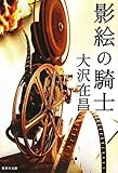 影絵の騎士