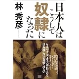 日本人はこうして奴隷になった
