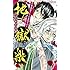 菱川さかく,賀来ゆうじ「地獄楽 うたかたの夢」