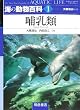 海の動物百科〈1〉哺乳類