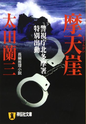 摩天崖―警視庁北多摩署特別出動 (祥伝社文庫)