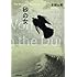 安部公房「砂の女 (新潮文庫)」