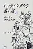 センチメンタルな殺し屋