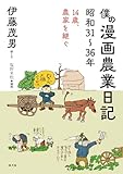 僕の漫画農業日記 昭和31~36年: 14歳、農家を継ぐ (ルーラルブックス)