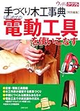 はじめての電動工具を使いこなす (手づくり木工事典―ウッディ・クラフト)