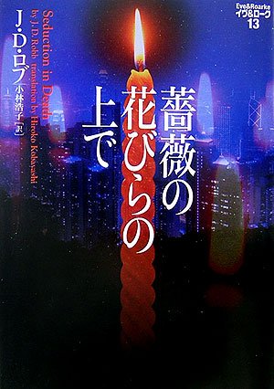 薔薇の花びらの上で―イヴ&ローク〈13〉 (ヴィレッジブックス)