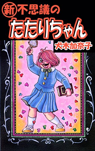 『新不思議のたたりちゃん』