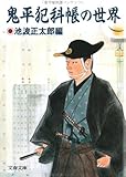 鬼平犯科帳の世界