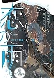 恋の雨 オトナな社長と溺れる夜 (オパール文庫)