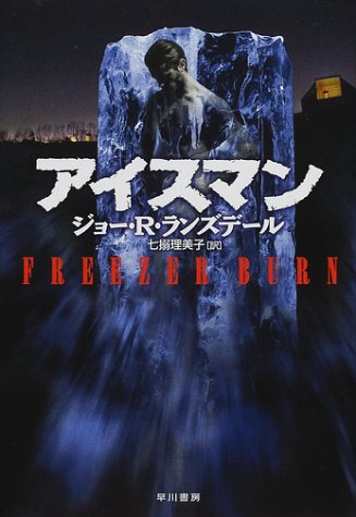 アイスマン (ハヤカワ・ノヴェルズ)