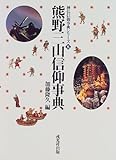 熊野三山信仰事典 (神仏信仰事典シリーズ 5)