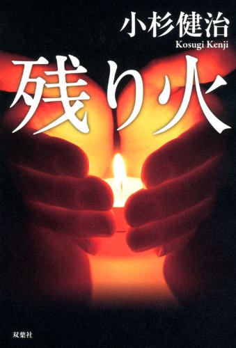 小杉健治:残り火