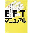 EFTマニュアル―誰でもできるタッピング・セラピー