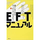 EFTマニュアル―誰でもできるタッピング・セラピー