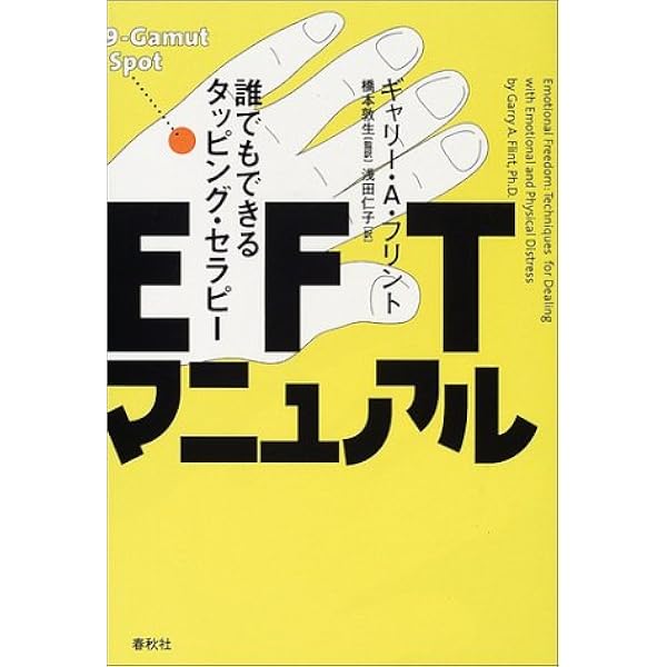 Eftマニュアル 誰でもできるタッピング セラピー ギャリー A フリント 浅田 仁子 本 通販 Amazon