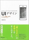スマートフォンのためのUIデザイン スマートフォンのためのUIデザイン