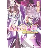 少年陰陽師 まだらの印を削ぎ落とせ (角川ビーンズ文庫 16-34)