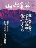 山と溪谷 2014年 11月号 ［雑誌］