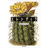 エレンディラ (ちくま文庫)