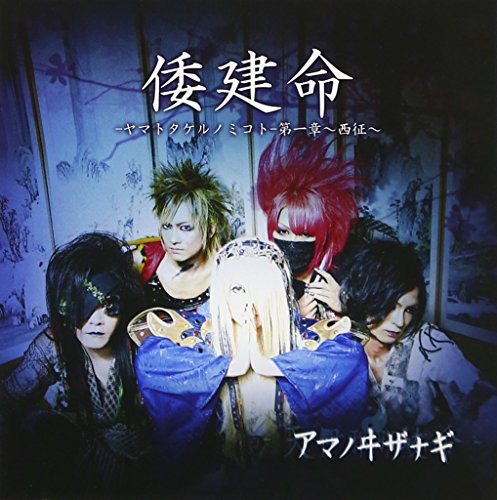 倭建命 ヤマトタケルノミコト 第一章 西征 アマノヰザナギ Oricon News