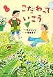 こだわっていこう (ジュニア文学館)