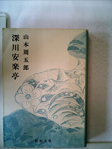 山本周五郎:深川安楽亭 (新潮文庫)