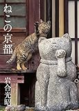 ねこの京都 (写真文庫)