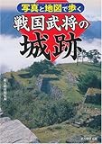 写真と地図で歩く 戦国武将の城跡