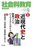 社会科教育 2019年 09月号