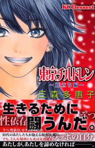 『東京チルドレン』1巻