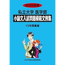 2025年度用 全国私立医学部 面接・小論文過去問集＆合格体験記 2025 2025年度用 全国私立医学部 面接・小論文過去問集＆合格体験記 2025