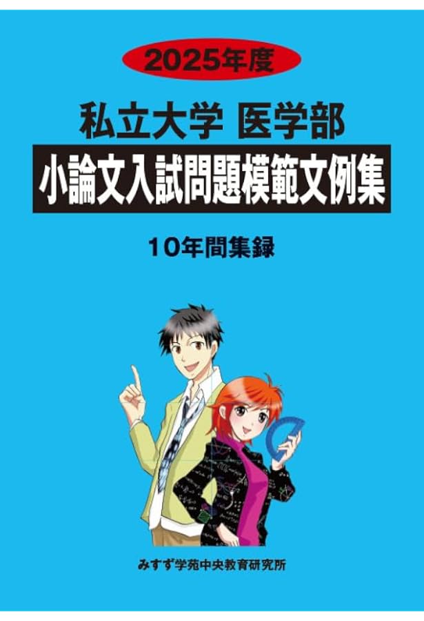 私立大学医学部小論文入試問題模範文例集 (2024年度) | みすず学苑中央