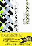 ホモ・デジタリスの時代:AIと戦うための(革命の)哲学 by sawady51