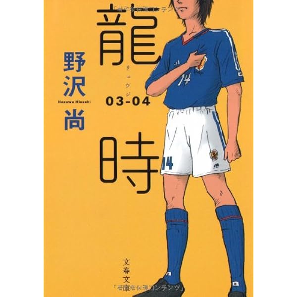 龍時1～13 巻 Amazon.co.jp: 龍時 01-02 文春文庫 : 野沢 尚: 本