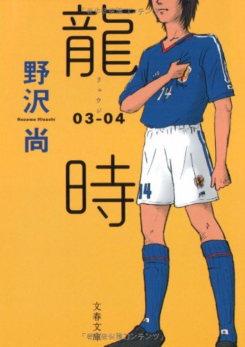 野沢尚:龍時 03-04 (文春文庫)