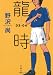 龍時 03-04 (文春文庫)