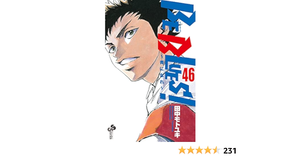 Be Blues 青になれ 46 少年サンデーコミックス 田中 モトユキ 本 通販 Amazon